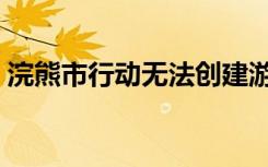 浣熊市行动无法创建游戏（浣熊市行动存档）