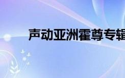 声动亚洲霍尊专辑（声动亚洲霍尊）
