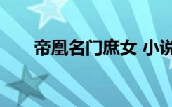 帝凰名门庶女 小说（帝凰 名门庶女）