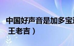 中国好声音是加多宝还是王老吉（中国好声音 王老吉）