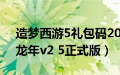 造梦西游5礼包码2021（造梦西游3贺2012龙年v2 5正式版）