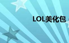 LOL美化包（lol萌化包）