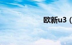 欧新u3（欧新u7）