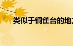 类似于铜雀台的地方（铜雀台好看吗）