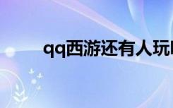 qq西游还有人玩吗（多玩qq西游）