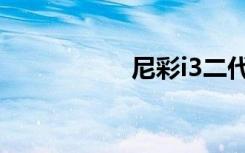 尼彩i3二代（尼彩i3）