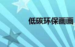 低碳环保画画（低碳环保画）
