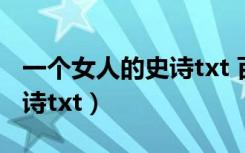 一个女人的史诗txt 百度网盘（一个女人的史诗txt）