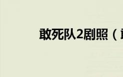 敢死队2剧照（敢死队2好看吗）