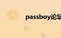 passboy论坛（passboy）