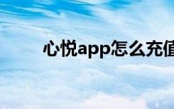 心悦app怎么充值cf点（充值cf点）