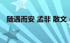 随遇而安 孟非 散文（随遇而安 孟非 txt）