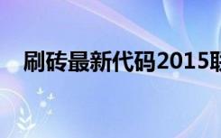 刷砖最新代码2015联通（刷砖最新代码）