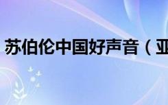苏伯伦中国好声音（亚当兰伯特中国好声音）