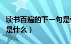 读书百遍的下一句是什么（读书百遍的下一句是什么）