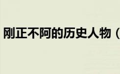 刚正不阿的历史人物（刚正不阿的历史人物）