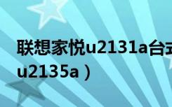 联想家悦u2131a台式电脑装系统（联想家悦u2135a）
