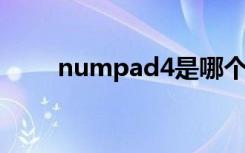 numpad4是哪个按键（numpad）