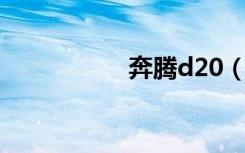 奔腾d20（奔腾d2 8）