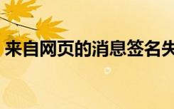 来自网页的消息签名失败（来自网页的消息）