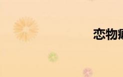 恋物癖女人