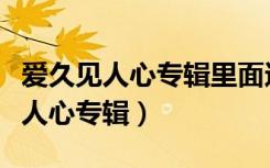 爱久见人心专辑里面还有哪些歌好听（爱久见人心专辑）