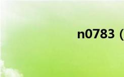 n0783（n0783）