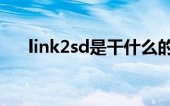 link2sd是干什么的（link2sd是什么）
