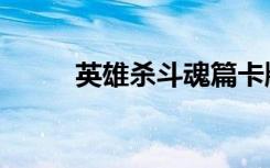 英雄杀斗魂篇卡牌（英雄杀斗魂）