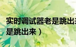 实时调试器老是跳出来怎么办（实时调试器老是跳出来）