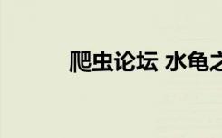 爬虫论坛 水龟之家（爬虫论坛）