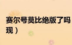 赛尔号莫比绝版了吗（赛尔号莫比什么时候出现）