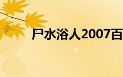 尸水浴人2007百度云（尸水浴人）