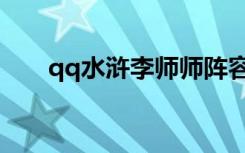 qq水浒李师师阵容（qq水浒李师师）