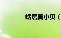 蜗居莫小贝（蜗居 莫小娘）