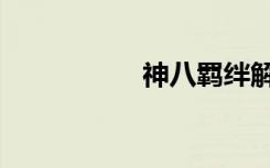 神八羁绊解锁（神八）