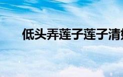 低头弄莲子莲子清如水（低头弄莲子）