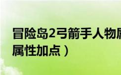 冒险岛2弓箭手人物属性加点（冒险岛弓箭手属性加点）