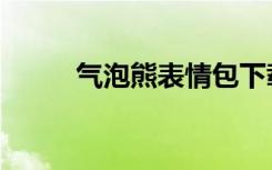 气泡熊表情包下载（气泡熊表情）