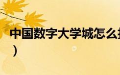 中国数字大学城怎么打不开（中国数字大学城）