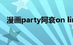 漫画party阿衰on line（漫画party阿衰）