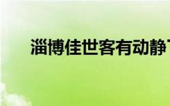 淄博佳世客有动静了吗（淄博佳世客）