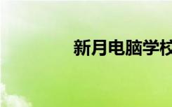 新月电脑学校（新月电脑）