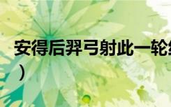 安得后羿弓射此一轮红什么意思（安得后羿弓）