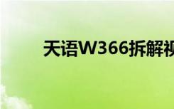 天语W366拆解视频（天语w366）