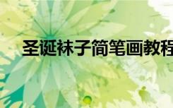 圣诞袜子简笔画教程（圣诞袜子简笔画）