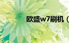 欧盛w7刷机（欧盛w7刷机）