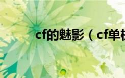 cf的魅影（cf单机版cp魅影火线）
