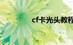 cf卡光头教程（cf卡光头）