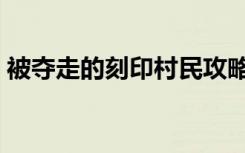 被夺走的刻印村民攻略（被夺走的刻印村民）
